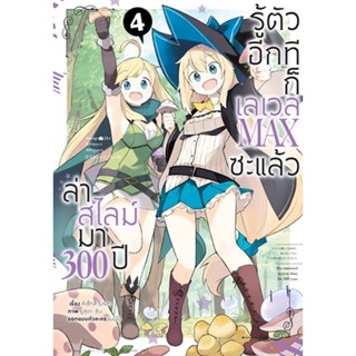 ล่าสไลม์มา 300 ปีรู้ตัวอีกทีก็เลเวล MAX ซะแล้ว (คอมมิค) เล่ม 4