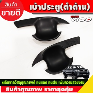 เบ้ารองมือเปิดประตู,เบ้ากันรอย ดำด้าน 2 ประตูToyota Hilux Vigo 2005 2006 2007 2008 2009 2010 (RI)