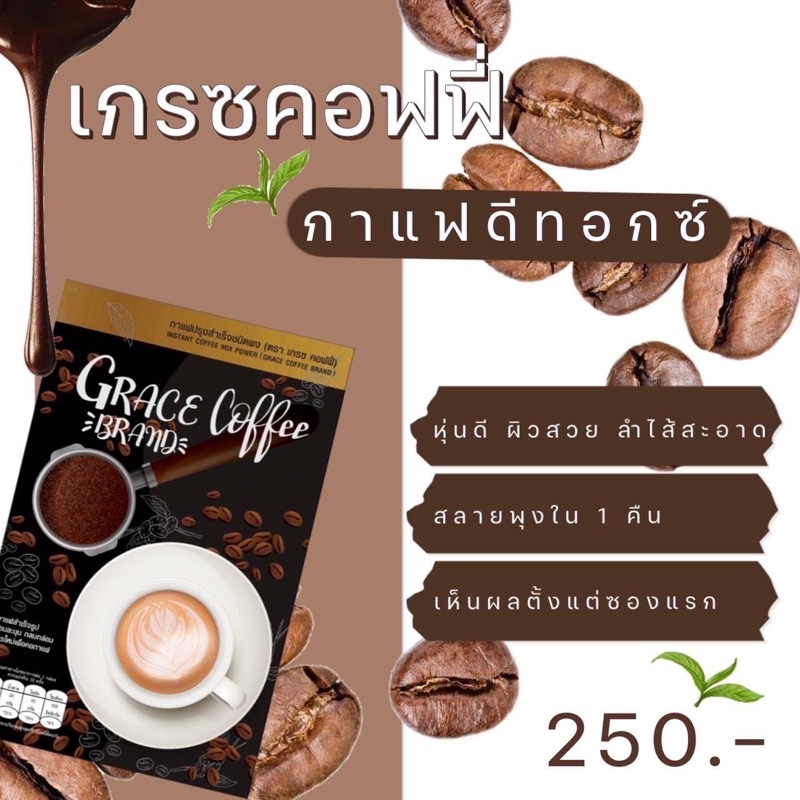 เกรซคอฟฟี่-grace-coffee-กาแฟแบรนด์ไอร่า-กาแฟดีท็อก-กาแฟลดน้ำหนัก-กาแฟลดพุง