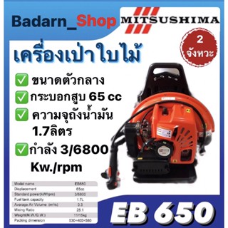 เครื่องเป่าใบไม้MITSUSHIMA เครื่องเป่าลมสะพานหลัง 2จังหวะ รุ่นEB650 ตัวกลาง