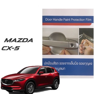MAZDA CX5 (4 ชิ้น/ชุด) ฟิล์มใสกันรอยเบ้ามือจับประตู Brand Premier Film