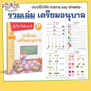 หนังสือ แบบฝึกหัด [[ 10 ทักษะ เตรียมอนุบาล ]] (mama say sheets) Mebestbook