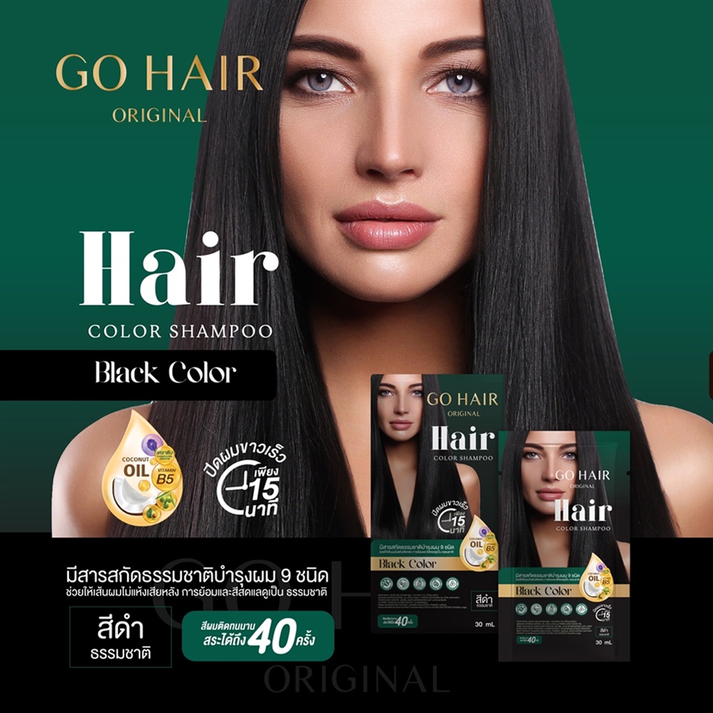 ขายส่ง-33-แชมพูปิดผมขาว-โกแฮร์-สีดำธรรมชาติ-ขนาด-30-มล-go-hair-original-hair-color-shampoo-30-ml
