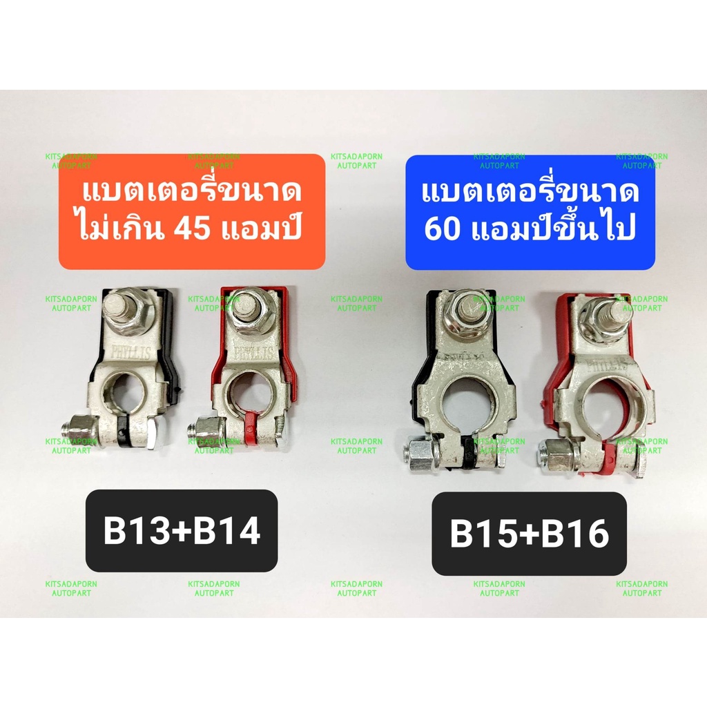 ขั้วแบตเตอรี่-ยี่ห้อ-phyllis-สำหรับรถเก๋งขนาดเล็ก-ไม่เกิน-45a-และ-รถเก๋งขนาดกลาง-รถกะบะ-60aขึ้นไป-ขั้วแข็งแรง-ทนทาน