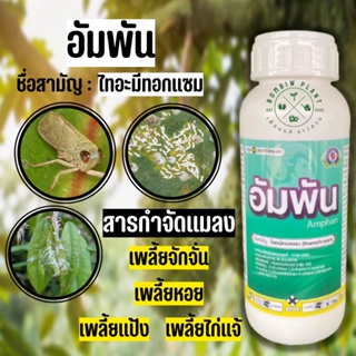 อัมพัน (ไทอะมีทอกแซม ขนาด 500 ซีซี) สูตรน้ำยาเย็น สารป้องกันกำจัดแมลง ชนิดดูดซึม แบบถูกตัวตายและกินตาย ใช้ได้ทุกช่วง