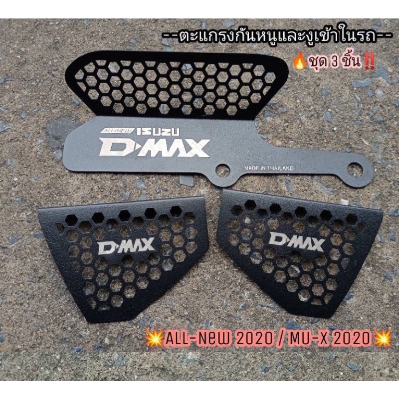 กันหนู-ตะเเกรงกันหนูเข้ากรองอากาศ-all-new-dmax-2020-2021-ถูกที่สุด