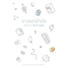 (แถมปก) บางเบาบำบัด / องอาจ ชัยชาญชีพ / หนังสือใหม่ (อมรินทร์)