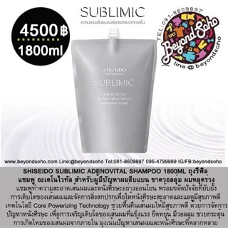 NEW SHISEIDO SUBLIMIC ADENOVITAL SHAMPOO 1800ml ถุงเติม รีฟิล สำหรับผู้มีปัญหาผมลีบแบน ขาดวอลลุ่ม ผมหลุดร่วง