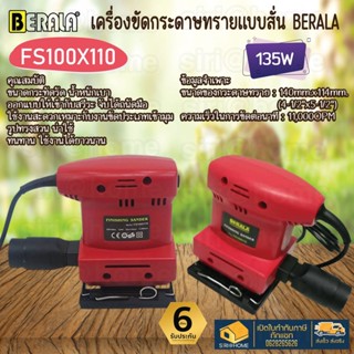 BERALA เครื่องขัดกระดาษทรายแบบสั่น รุ่น FS100X110 ขัดกระดาษทราย