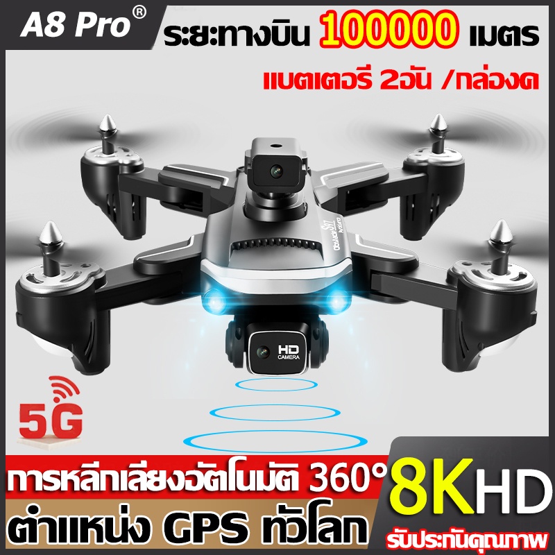 ภาพหน้าปกสินค้าA8 pro โดรนติดกล้อง 8K HD สัญญาณ 2.4G/5GWIFI โดรนบังคับ GPS โดรนขนาดเล็ก โดรนแบบพับได้ UAV โดรน Drone โดรนไร้สาย