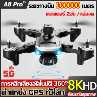 A8 pro โดรนติดกล้อง 8K HD สัญญาณ 2.4G/5GWIFI โดรนบังคับ GPS โดรนขนาดเล็ก โดรนแบบพับได้ UAV โดรน Drone โดรนไร้สาย