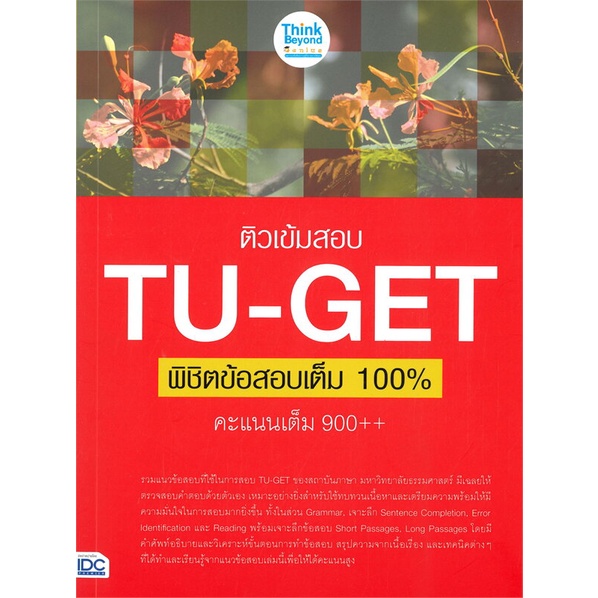 หนังสือ-ติวเข้มสอบ-tu-get-พิชิตข้อสอบเต็ม-100-ค-สนพ-think-beyond-หนังสือหนังสือเตรียมสอบtoeic-toefl-ielts-booksoflife