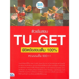 หนังสือ ติวเข้มสอบ TU-GET พิชิตข้อสอบเต็ม 100% ค สนพ.Think Beyond หนังสือหนังสือเตรียมสอบTOEIC TOEFL IELTS #BooksOfLife