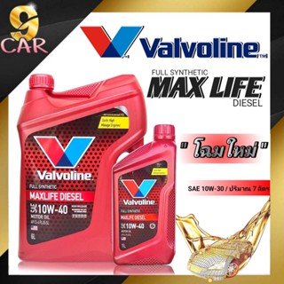 น้ำมันเครื่อง Valvoline MAXLIFE DIESEL 10W-40 แม็กซ์ไลฟ์ ดีเซล( ขนาด 6+1 ลิตร / 6 ลิตร / 1 ลิตร ) สังเคราะห์แท้100%