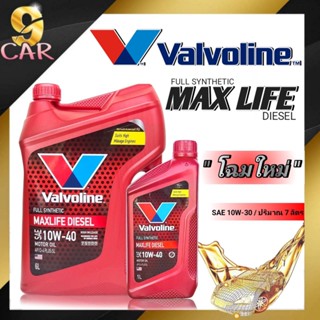 น้ำมันเครื่อง Valvoline MAXLIFE DIESEL 10W-40 แม็กซ์ไลฟ์ ดีเซล( ขนาด 6+1 ลิตร / 6 ลิตร / 1 ลิตร ) สังเคราะห์แท้100%