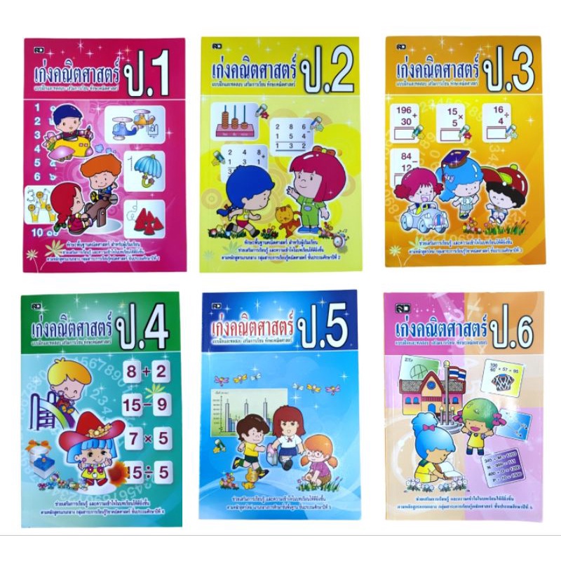 แบบฝึกหัดคณิตศาสตร์ ป.1 ป.2 ป.3 ป.4 ป.5 ป.6 เก่งคณิตศาสตร์ประถม พร้อม ...