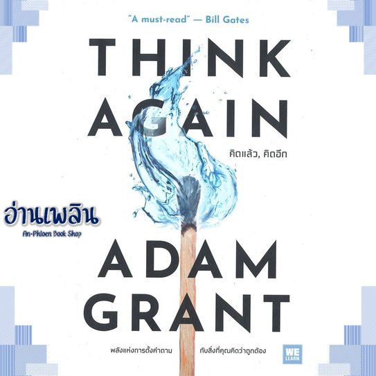 หนังสือ-think-again-คิดแล้ว-คิดอีก-ผู้แต่ง-adam-grant-สนพ-วีเลิร์น-welearn-หนังสือจิตวิทยา-การพัฒนาตนเอง