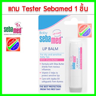 SEBAMED BABY LIP BALM (4.8G) หมดอายุ 03/2024  เบบี้ ซีบาเมด ลิปบาล์ม (4.8กรัม)**ฟรีเทสเตอร์ 1ชิ้น**