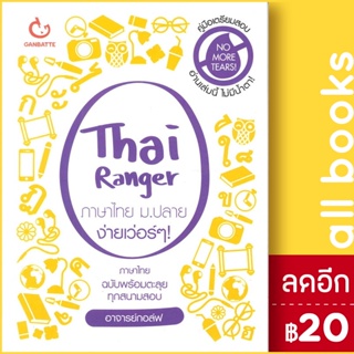 Thai Ranger ภาษาไทย ม.ปลาย ง่ายเว่อร์ๆ | GANBATTE อาจารย์กอล์ฟ