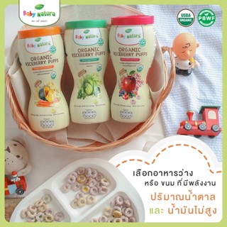 Baby Natura Organic ข้าวไรซ์เบอร์รี่ออร์แกนิกอบกรอบ สำหรับเด็กอายุ 1 ปีขึ้นไป ขนาด 40กรัม