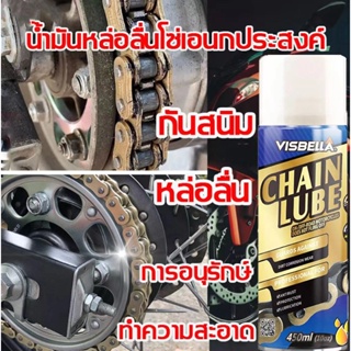 VISBELLA CHAIN LUBE 450ml สเปรย์หล่อลื่นโซ่ ขจัดเสียงรบกวนที่ผิดปกต การบำรุงรักษาและป้องกันสนิม น้ำมันหล่อลื่นโซ่ ของแท้