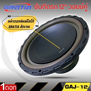 ลำโพงซับวูฟเฟอร์ติดรถยนต์ 12”นิ้วลำโพงเบส Subwoofer ยี่ห้อ GRATIA รุ่น GAJ-12 เบสหนัก เคลียร์สต๊อก ราคาต่อดอก