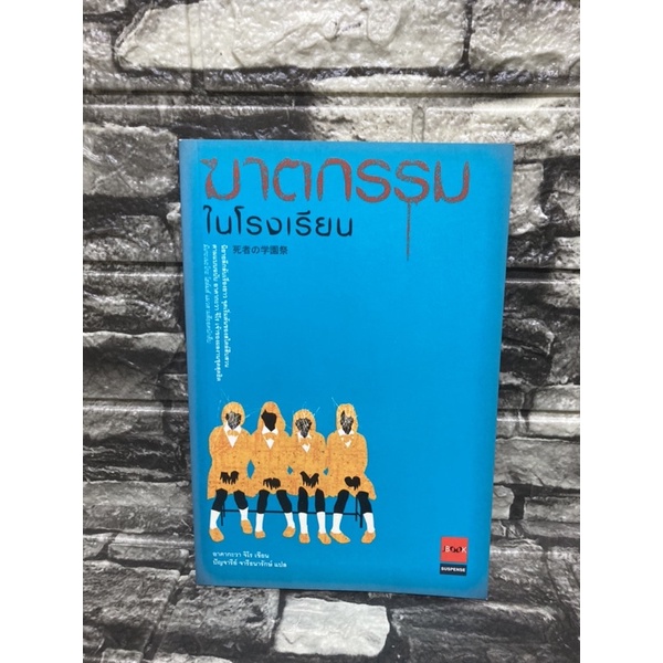 ฆาตกรรมในโรงเรียน-หนังสือมือสอง-gt-99books-lt