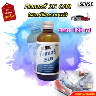 ทินเนอร์ 2K CAR (ผสมสีรถยนต์เกรด A) ขนาด 120 ml +++6+++