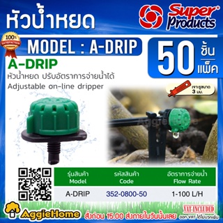 Super products หัวน้ำหยด รุ่น A-DRIP (เขียว-ดำ) ปรับปริมาณน้ำได้ 1-100 ลิตร/ชม. (50หัว/แพ็ค) น้ำหยด ระบบน้ำ