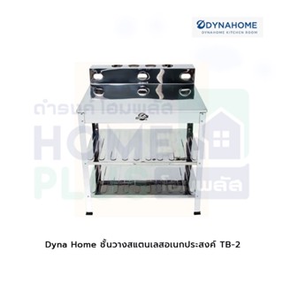 Dyna Home ชั้นวางสแตนเลสอเนกประสงค์  TB-2