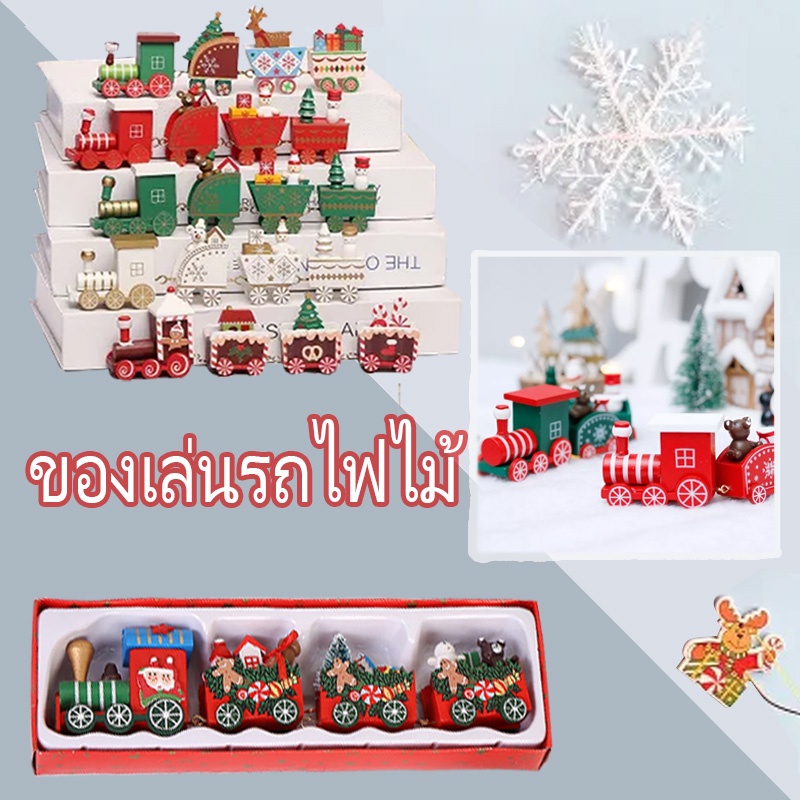 พร้อมส่ง-ของเล่นรถไฟไม้-ตกแต่งคริสต์มาส-รถไฟไม้-ของตกแต่งปีใหม่และคริสต์มาส-คริสต์มาส-ผลิตภัณฑ์ตกแต่งคริสต์มาส