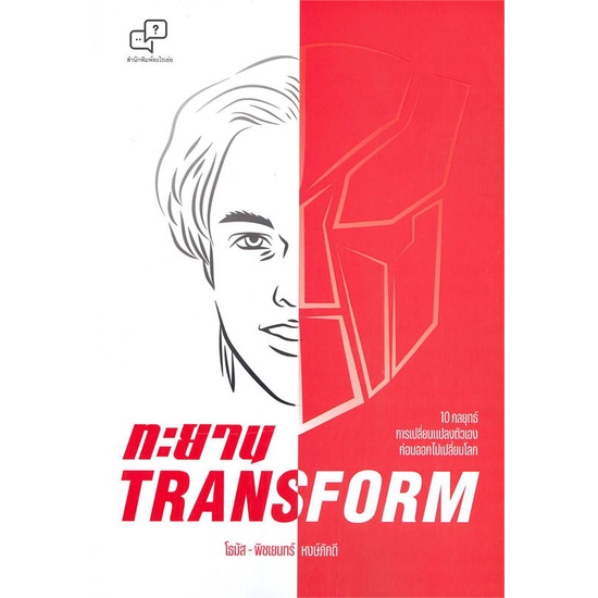 หนังสือ-ทะยาน-transform-หนังสือการบริหาร-การจัดการ-การบริหารธุรกิจ-สินค้าพร้อมส่ง