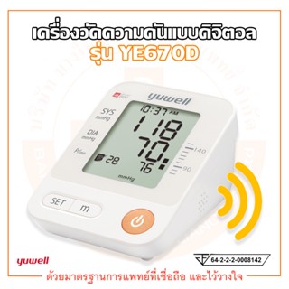 เครื่องวัดความดันโลหิต แบบดิจิตอล (Electronic Blood Pressure Monitor) รุ่น YE670D ยี่ห้อ YUWELL (มีเสียงพูดภาษาไทย)