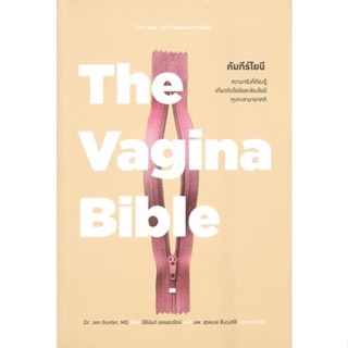 หนังสือ The Vagina Bible คัมภีร์โยนี หนังสือคนรักสุขภาพ ความรู้ทั่วไปเกี่ยวกับสุขภาพ สินค้าพร้อมส่ง