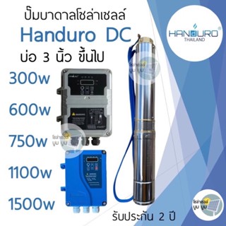 ปั๊มน้ำบาดาลโซล่าเซลล์ DCแฮนดูโร่ Handuro บ่อ2นิ้ว3นิ้ว4นิ้ว300w 600w 750w 1100w 1500w ปั๊มบาดาลโซล่าเซลล์ DC ปั๊มบัสเลส