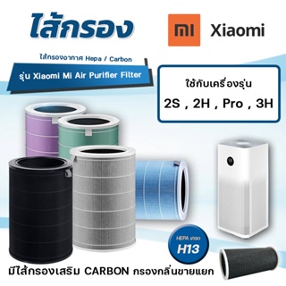 ไส้กรองอากาศ Xiaomi Pro / 3H / 3C / 2S / 2H / 2C ไส้กรองเครื่องฟอกอากาศ MI Air Purifier Filter ไส้กรอง Xiaomi