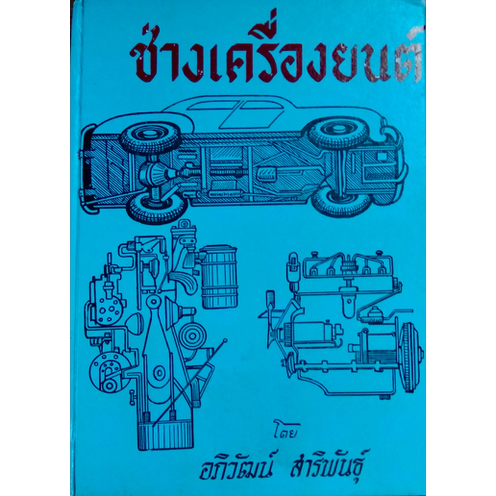 คู่มือการใช้-และ-ตรวจซ่อมรถยนตร์-โดย-พ-อ-ปราโมทย์-ชื่นปรีดี