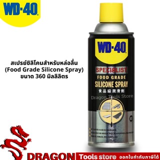 สเปรย์ซิลิโคนสำหรับหล่อลื่น เหมาะกับอุตสาหกรรมอาหาร (Food Grade Silicone Spray) ขนาด 360 มิลลิลิตร WD-40 SPECIALIST