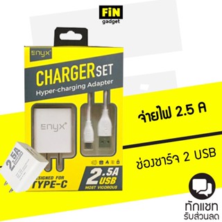 ENYX Charger set 2.5A 2 USB+สายชาร์จ ชาร์จไวชาร์จได้ 2 เครื่องพร้อมกัน