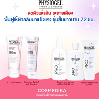 (แท้) Physiogel AI Lipid Balm 50ml/ Calming Relief A.I. Cream 100ml/ Pro Restoring Cream 100 ml / lotion 200ml.ฟิสิโอเจล