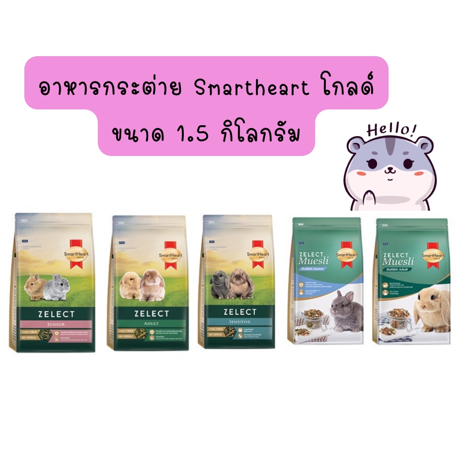 smartheart-gold-zelect-zelect-muesli-อาหารกระต่าย-เกรดพรีเมียม-1-5-kg