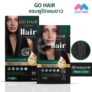 (ขายส่ง ฿33)แชมพูปิดผมขาว โกแฮร์ สีดำธรรมชาติ ขนาด 30 มล. Go Hair Original Hair Color Shampoo 30 ml.