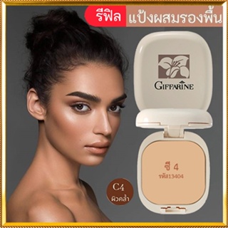 รีฟิล-กิฟฟารีนแป้งผสมรองพื้นC4ผิวคล้ำเนียนใสเป็นธรรมชาติ/1ชิ้น/รหัส13404/บรรจุ14กรัม🌺2Xpt