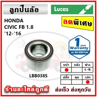 LUCAS ลูกปืนล้อหน้า ลูกปืนล้อหลัง HONDA CIVIC FB / FD 1.8 / 2.0 ซีวิค โฉมนางฟ้า ลูกปืนดุมล้อ ลูคัส รับประกัน 1 ปี