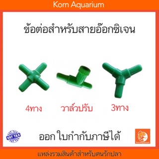 ภาพหน้าปกสินค้าข้อต่อ 3ทาง / 4ทาง / วาล์วปรับลม / ต่อตรง ROYAL สำหรับสายอ๊อกซิเจน 4mm สายยางเลี้ยงปลา สายลมตู้ปลา ซึ่งคุณอาจชอบราคาและรีวิวของสินค้านี้