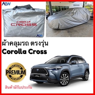 ผ้าคลุมรถ Corolla Cross ตรงรุ่น ผ้าซิลเวอร์โค้ทแท้ สินค้ามีรับประกัน