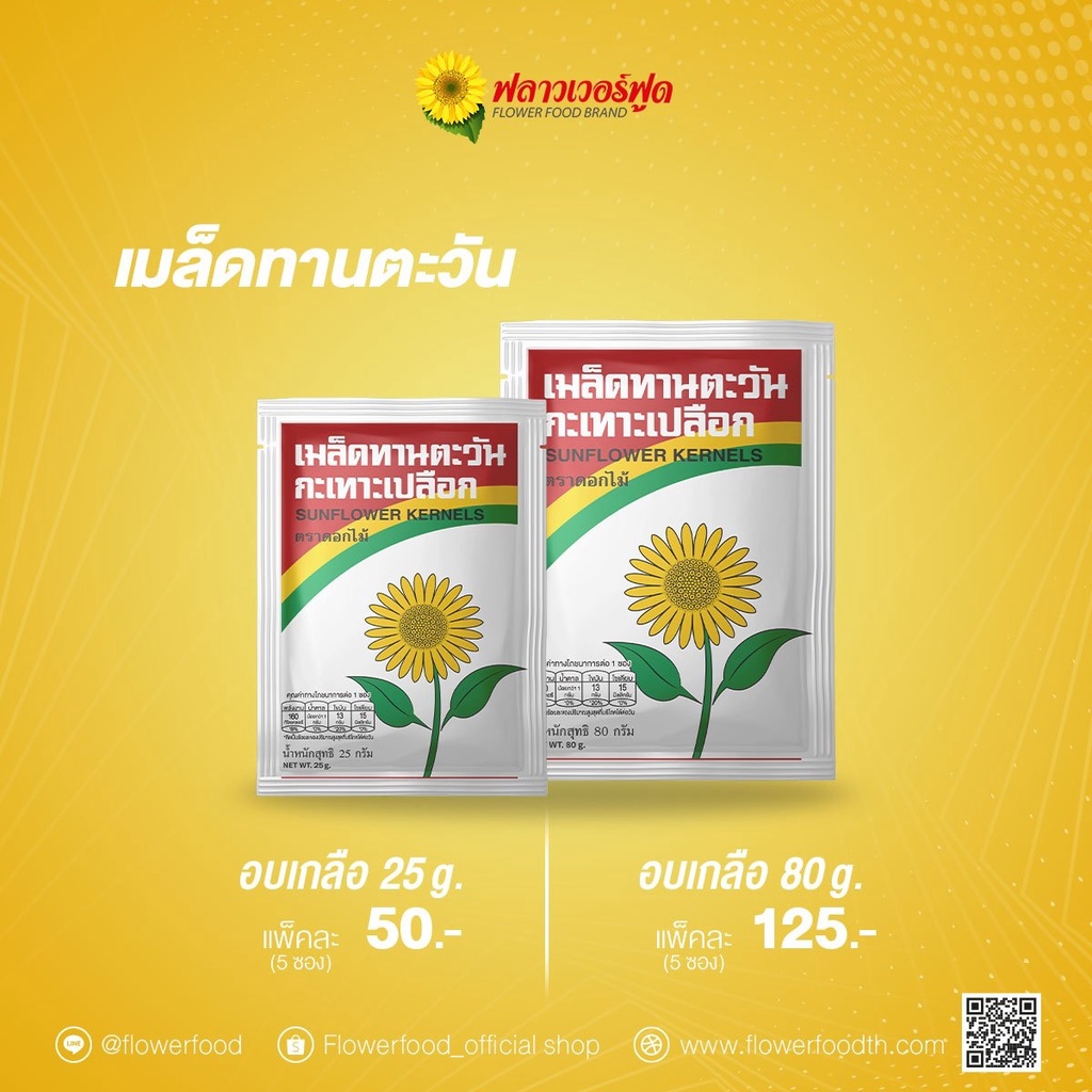 เมล็ดทานตะวัน-25-กรัม-5-ซอง-แพ็ค-roasted-sunflower-kernels-with-salt-25-g-5-pieces-pack