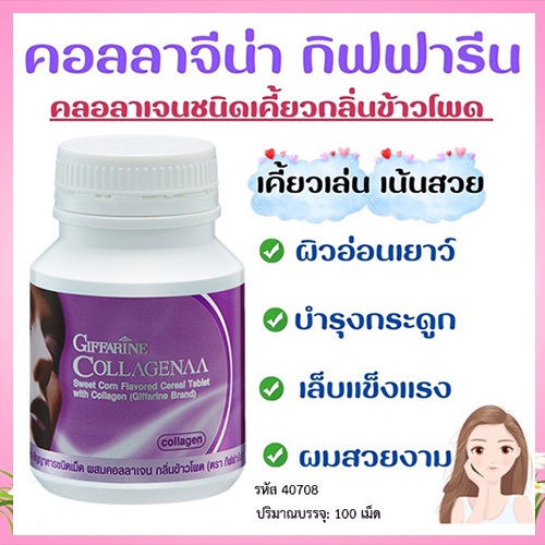 สินค้าของแท้-กิฟฟารีนอาหารเสริมคอลลาจีน่าช่วยให้เส้นผมเงางาม-1กระปุก-รหัส40708-บรรจุ100เม็ด-atv6