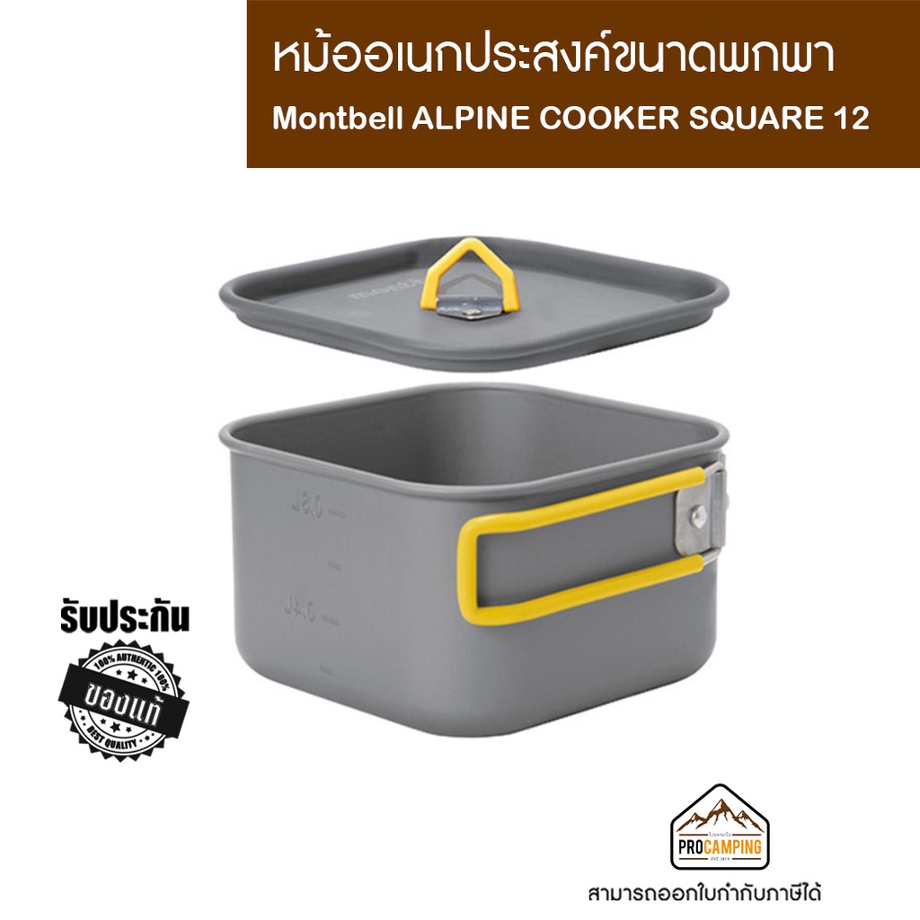 หม้อ Montbell ALPINE COOKER SQUARE 12 | Shopee Thailand