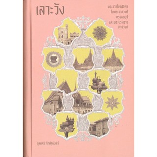 หนังสือ เลาะวัง : พระราชโอรสธิดา ในพระราชวงศ์ สนพ.สำนักพิมพ์แสงดาว หนังสือหนังสือพระราชประวัติราชวงศ์ #BooksOfLife